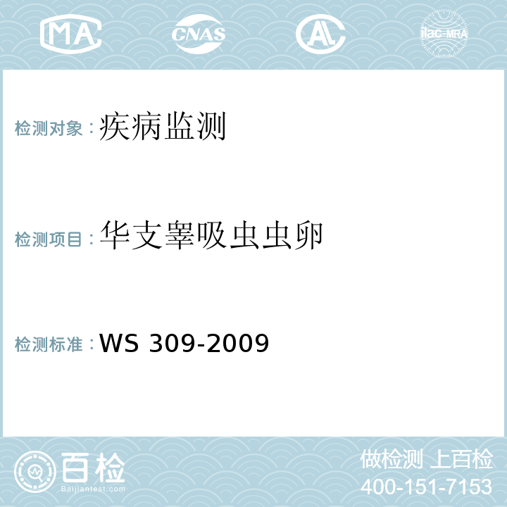 华支睾吸虫虫卵 华支睾吸虫病诊断标准 WS 309-2009 附录C