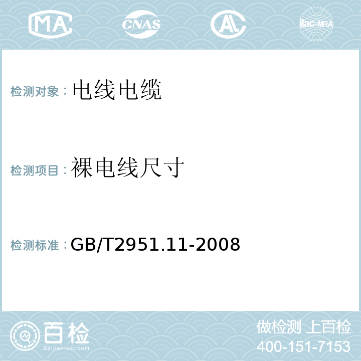 裸电线尺寸 电缆和光缆绝缘和护套材料通用试验方法第11部分：通用试验方法厚度和外形尺寸测量机械性能试验 GB/T2951.11-2008