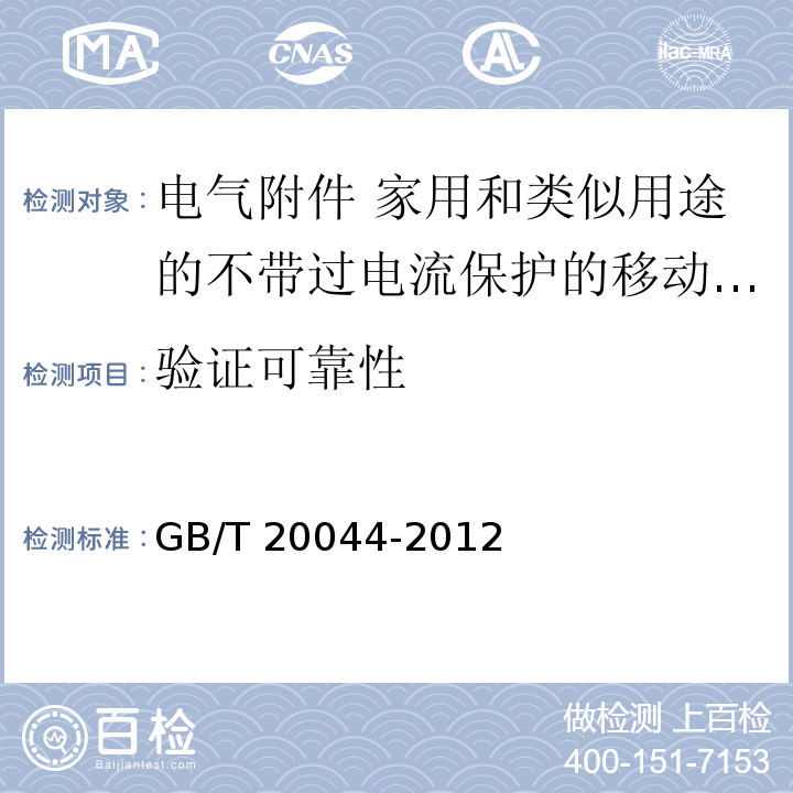 验证可靠性 电气附件 家用和类似用途的不带过电流保护的移动式剩余电流装置（PRCD）GB/T 20044-2012