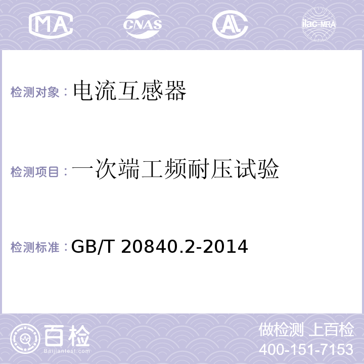一次端工频耐压试验 互感器 第2部分：电流互感器的补充技术要求GB/T 20840.2-2014