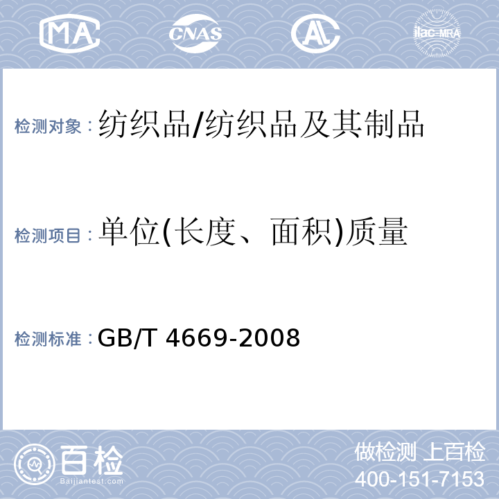 单位(长度、面积)质量 机织物单位长度质量和单位面积质量的测定/GB/T 4669-2008