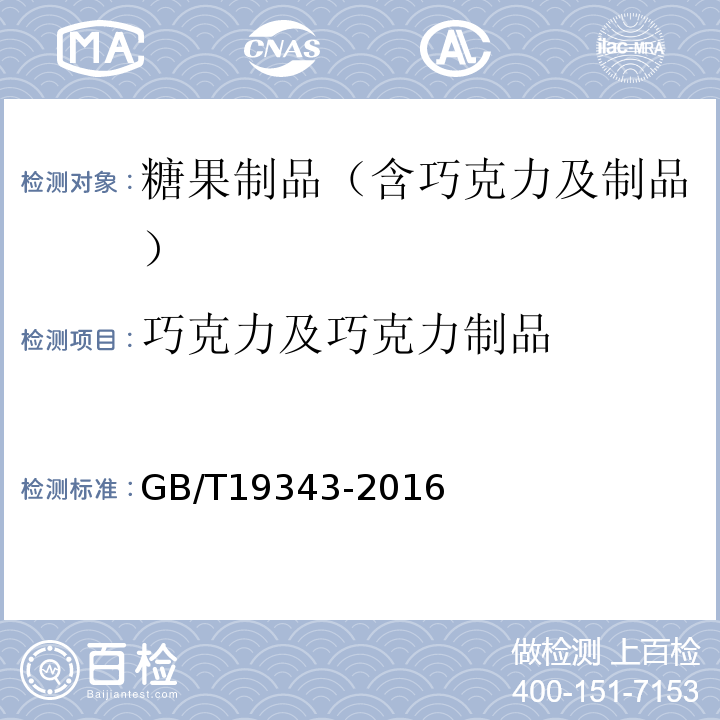 巧克力及巧克力制品 巧克力及巧克力制品、代可可脂巧克力及代可可脂巧克力制品GB/T19343-2016