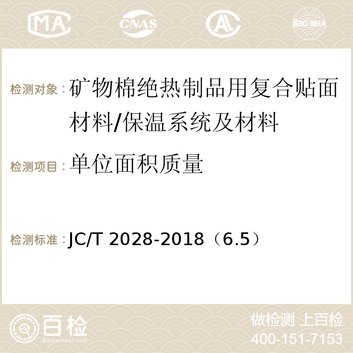 单位面积质量 JC/T 2028-2018 矿物棉绝热制品用复合贴面材料