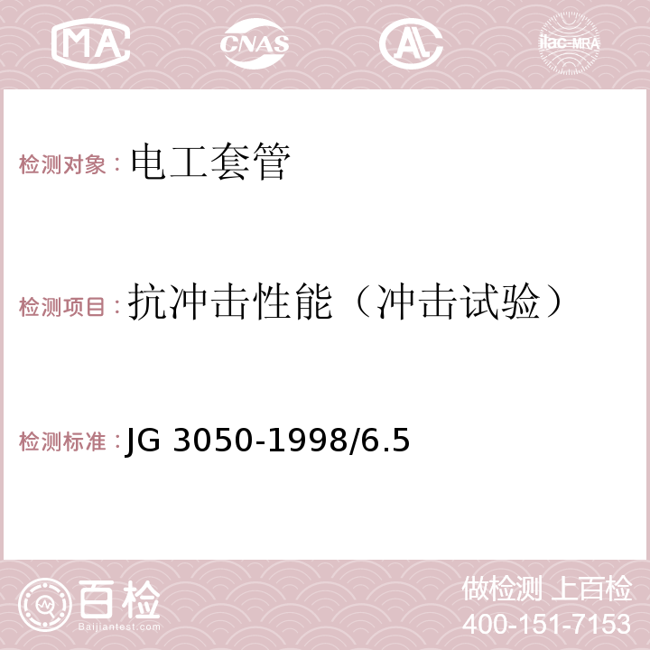 抗冲击性能（冲击试验） JG/T 3050-1998 【强改推】建筑用绝缘电工套管及配件