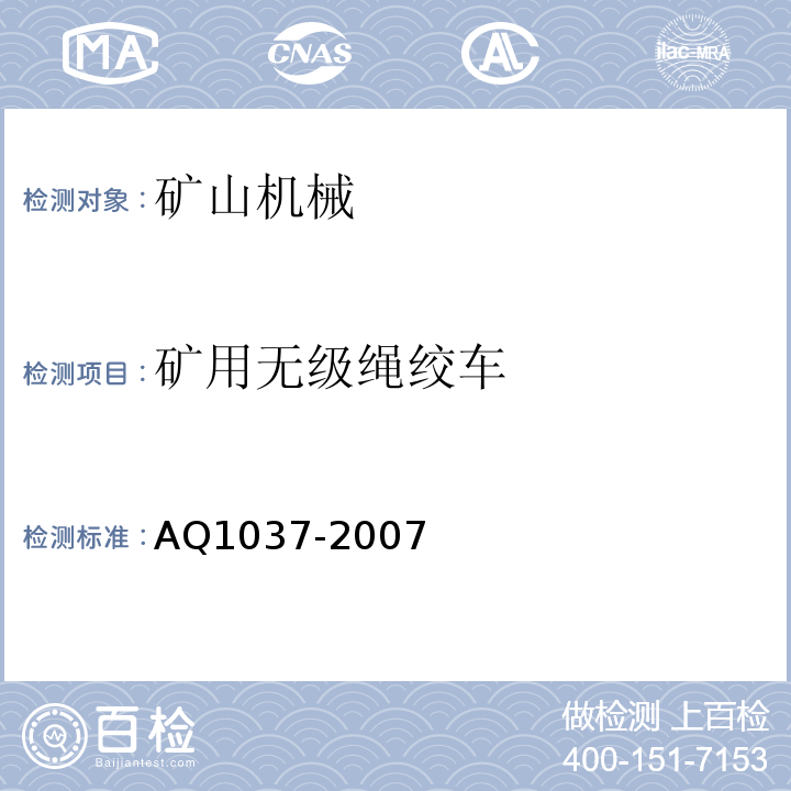 矿用无级绳绞车 AQ1037-2007 煤矿用无级绳绞车安全检验规范