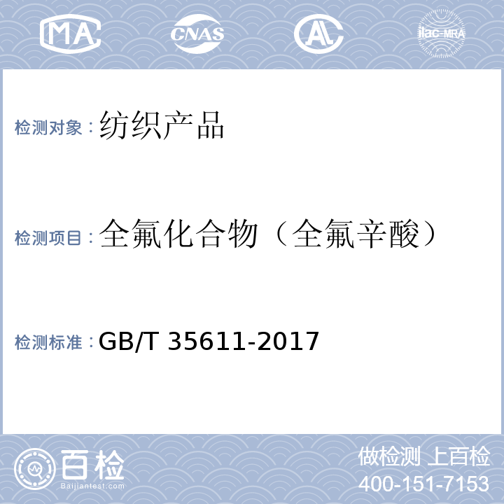 全氟化合物（全氟辛酸） 绿色产品评价 纺织产品GB/T 35611-2017