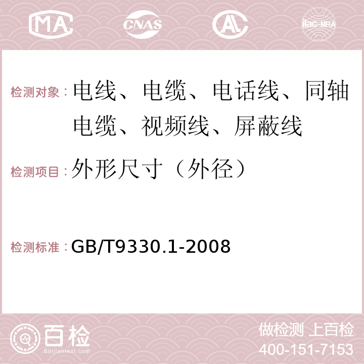 外形尺寸（外径） 塑料绝缘控制电缆 第1部分：一般规定 GB/T9330.1-2008