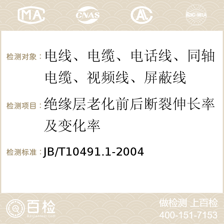 绝缘层老化前后断裂伸长率及变化率 额定电压450/750V及以下交联聚烯烃绝缘电线和电缆 第1部分：一般规定 JB/T10491.1-2004