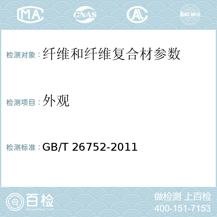 外观 聚丙烯晴基碳纤维 GB/T 26752-2011