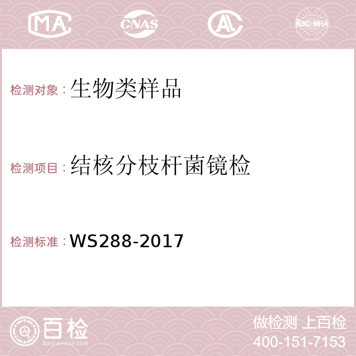 结核分枝杆菌镜检 肺结核诊断WS288-2017