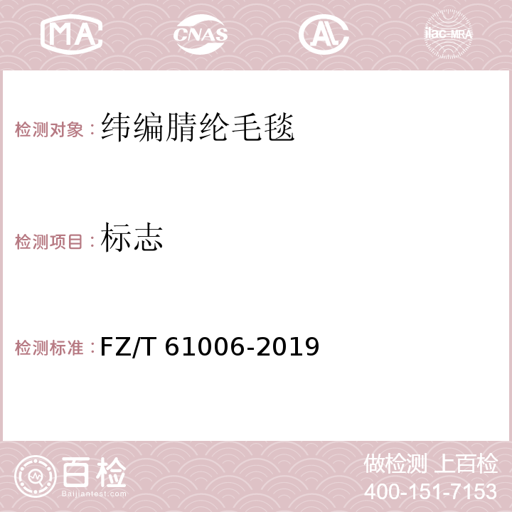 标志 纬编腈纶毛毯FZ/T 61006-2019