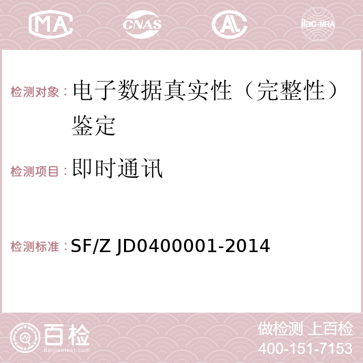 即时通讯 00001-2014 电子数据司法鉴定通用实施规范 SF/Z JD04