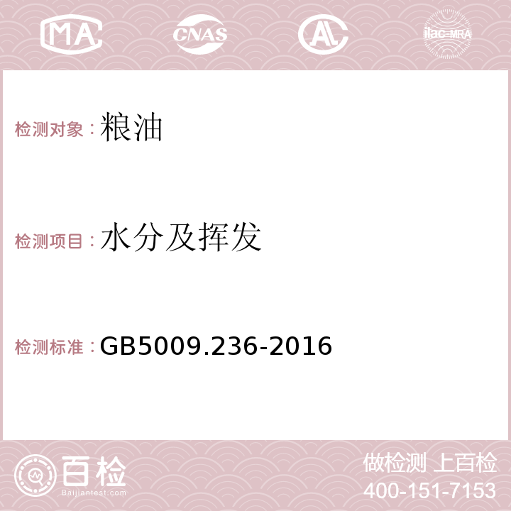 水分及挥发 食品安全国家标准动植物油脂水分及挥发物的测定GB5009.236-2016