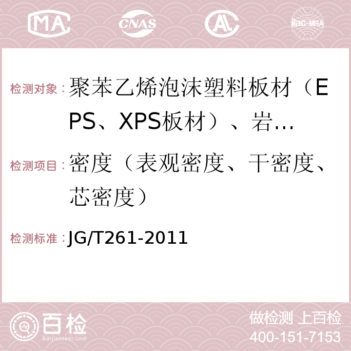 密度（表观密度、干密度、芯密度） JG/T 261-2011 外墙内保温工程技术规程 JG/T261-2011