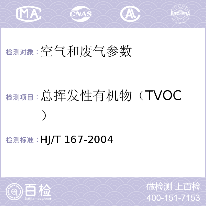 总挥发性有机物（TVOC） 室内环境空气质量监测技术规范（附录K 热解析-毛细管柱气相色谱法） HJ/T 167-2004