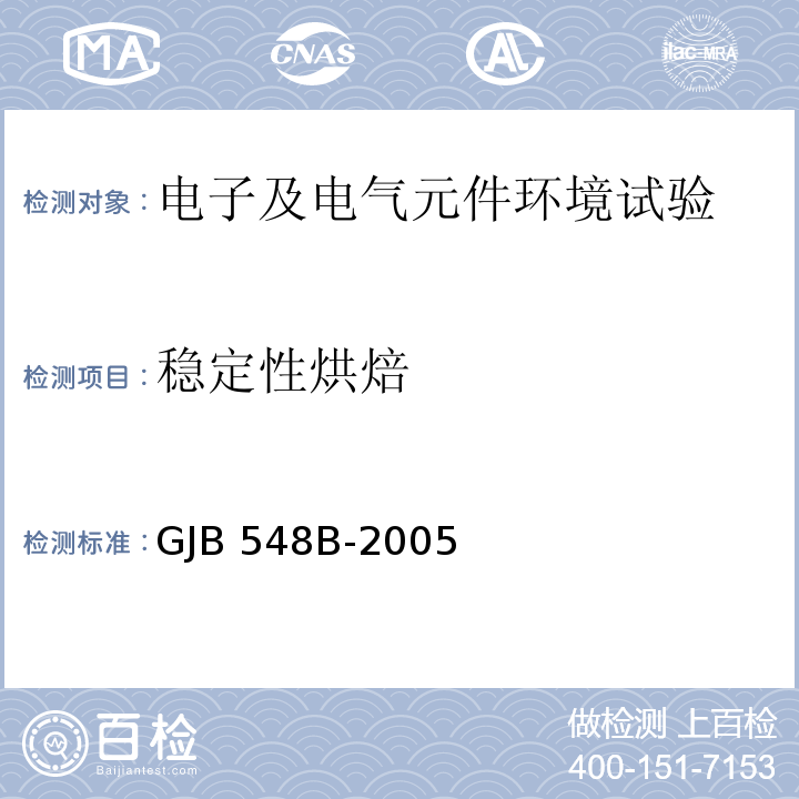 稳定性烘焙 微电子器件试验方法和程序GJB 548B-2005（方法1008.1）