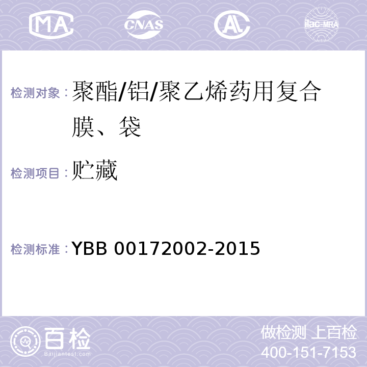 贮藏 聚酯/铝/聚乙烯药用复合膜、袋YBB 00172002-2015