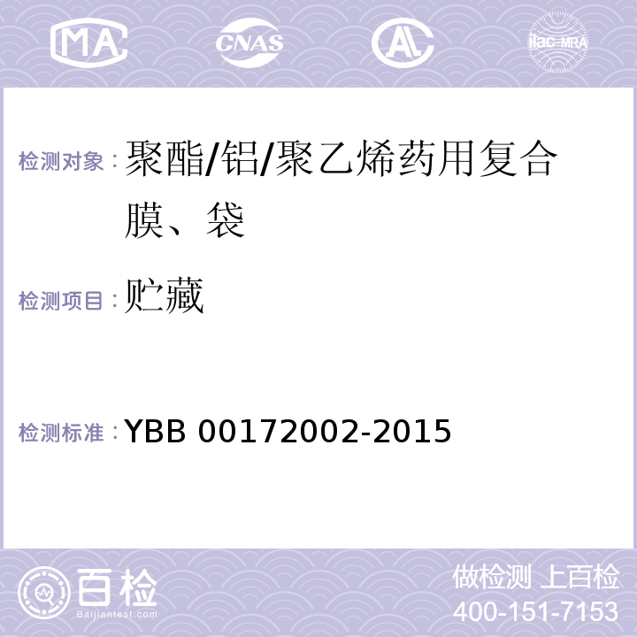 贮藏 YBB 00172002-2015 聚酯/铝/聚乙烯药用复合膜、袋