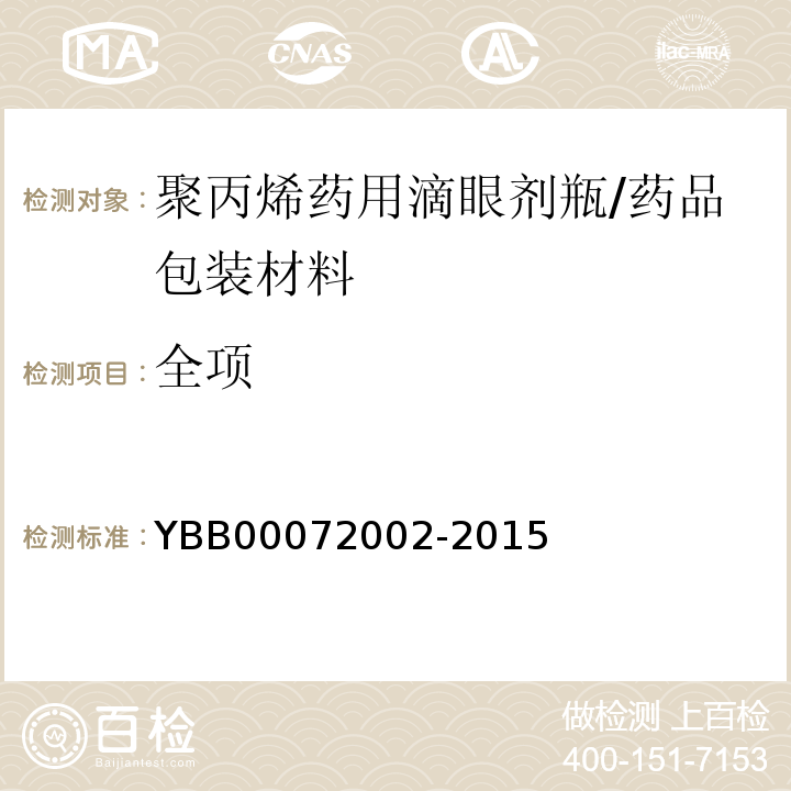 全项 72002-2015 聚丙烯药用滴眼剂瓶/YBB000