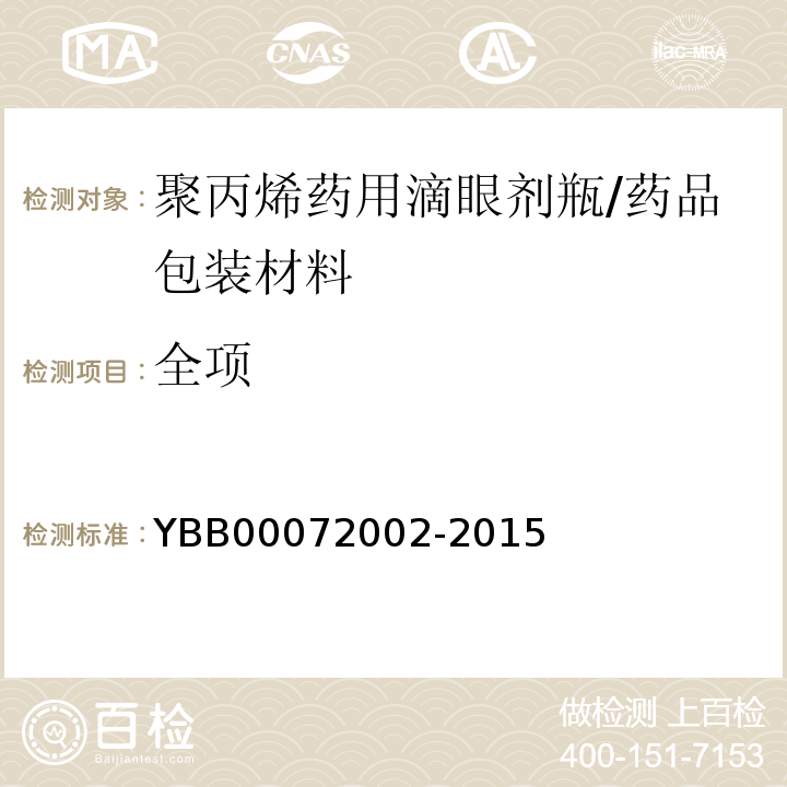 全项 聚丙烯药用滴眼剂瓶/YBB00072002-2015