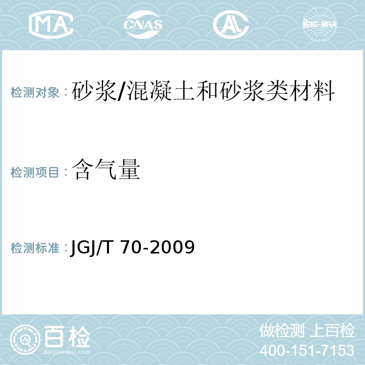 含气量 建筑砂浆基本性能试验方法标准 /JGJ/T 70-2009