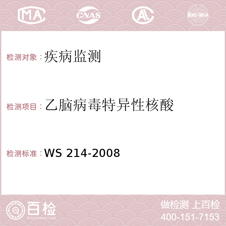 乙脑病毒特异性核酸 流行性乙型脑炎诊断标准 WS 214-2008 附录A.2