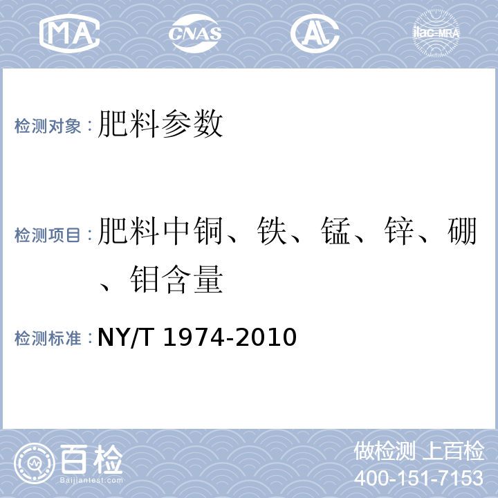 肥料中铜、铁、锰、锌、硼、钼含量 水溶肥料 铜、铁、锰、锌、硼、钼含量的测定 NY/T 1974-2010