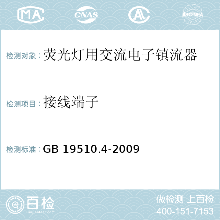 接线端子 灯的控制装置 第4部分:荧光灯用交流电子镇流器的特殊要求GB 19510.4-2009