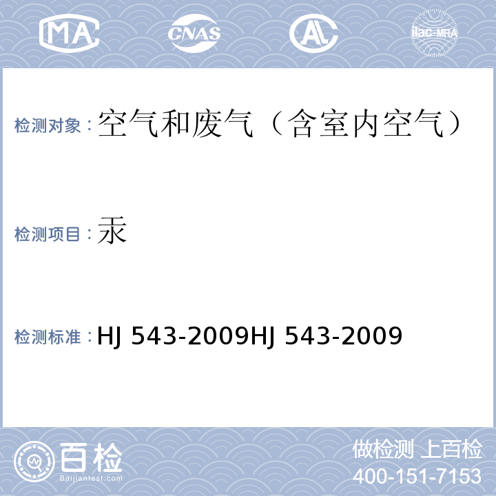 汞 固定污染源废气 汞的测定 冷原子吸收分光光度法 （暂行）HJ 543-2009HJ 543-2009