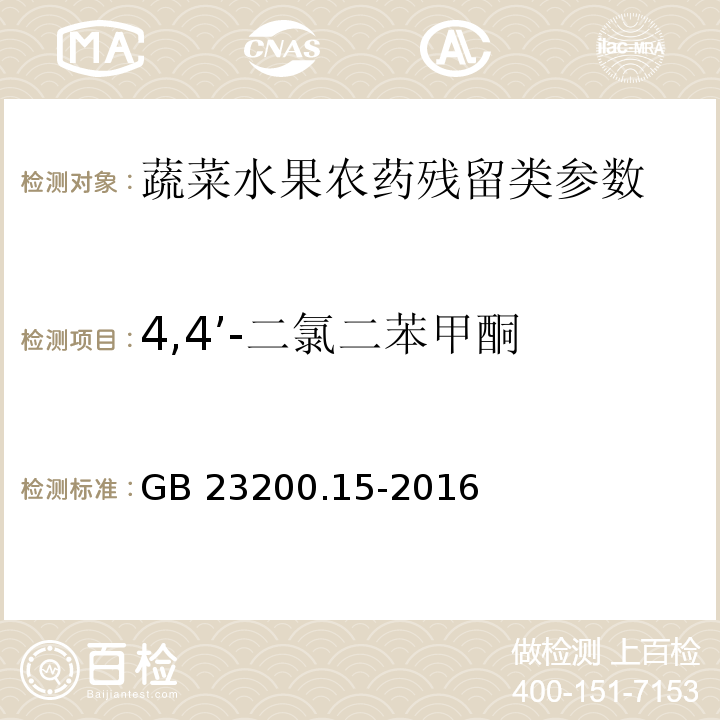 4,4’-二氯二苯甲酮 食品安全国家标准 食用菌中503种农药及相关化学品残留量的测定气相色谱-质谱法GB 23200.15-2016