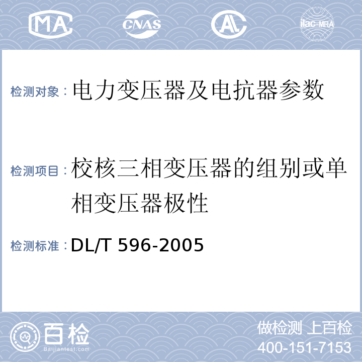 校核三相变压器的组别或单相变压器极性 电力设备预防性试验规程 DL/T 596-2005