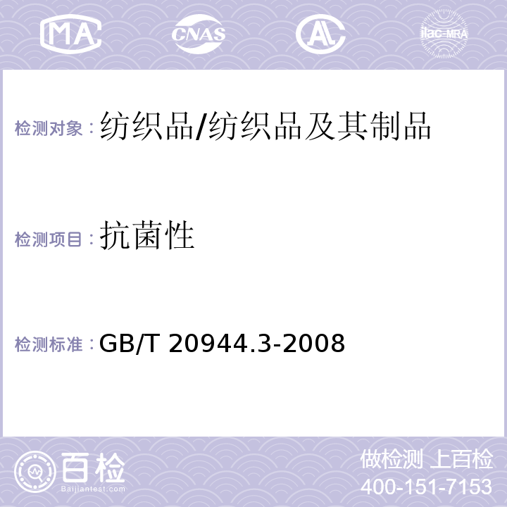 抗菌性 纺织品 抗菌性能的评价 第3部分：振荡法/GB/T 20944.3-2008