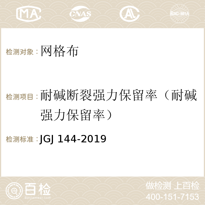 耐碱断裂强力保留率（耐碱强力保留率） 外墙外保温工程技术规程JGJ 144-2019