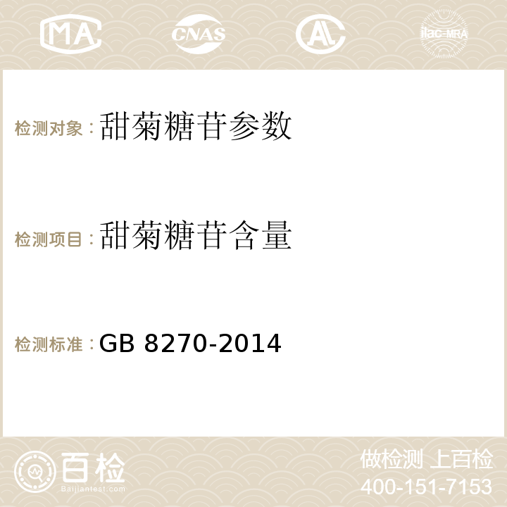 甜菊糖苷含量 食品安全國家標準 食品添加劑 甜菊糖苷 GB 8270-2014 附錄A