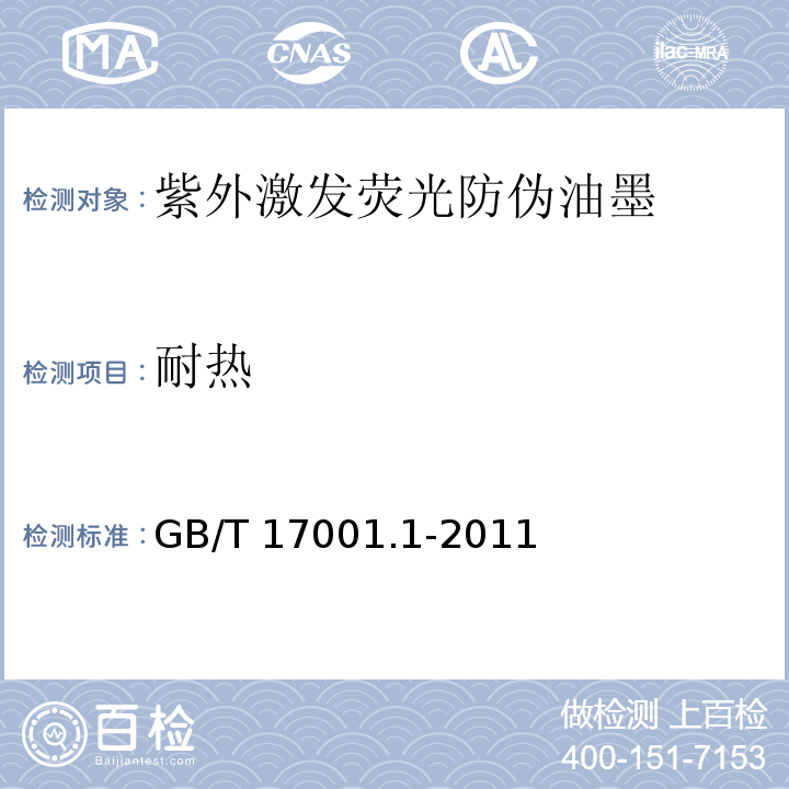 耐热 GB/T 17001.1-2011 防伪油墨 第1部分:紫外激发荧光防伪油墨