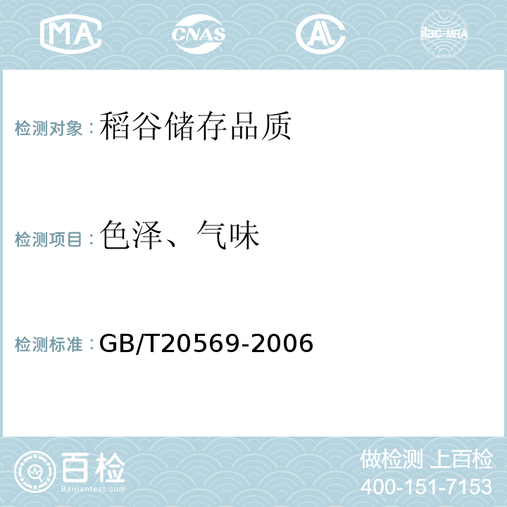 色澤、氣味 稻谷儲存品質(zhì)判定規(guī)則GB/T20569-2006中B.4章