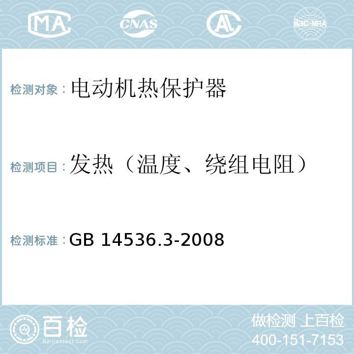 发热（温度、绕组电阻） 家用和类似用途电自动控制器 电动机热保护器的特殊要求GB 14536.3-2008