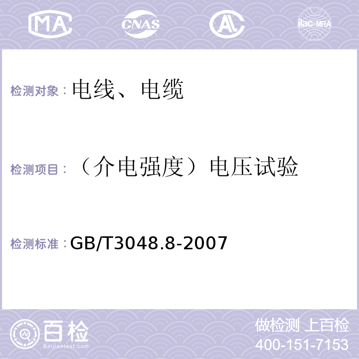 （介电强度）电压试验 电线电缆电性能试验方法 第8部分：交流电压试验 GB/T3048.8-2007