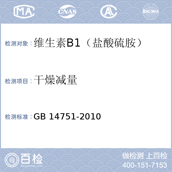 干燥减量 食品安全国家标准 食品添加剂 维生素 B1(盐酸 硫胺)GB 14751-2010 附录A中A.8