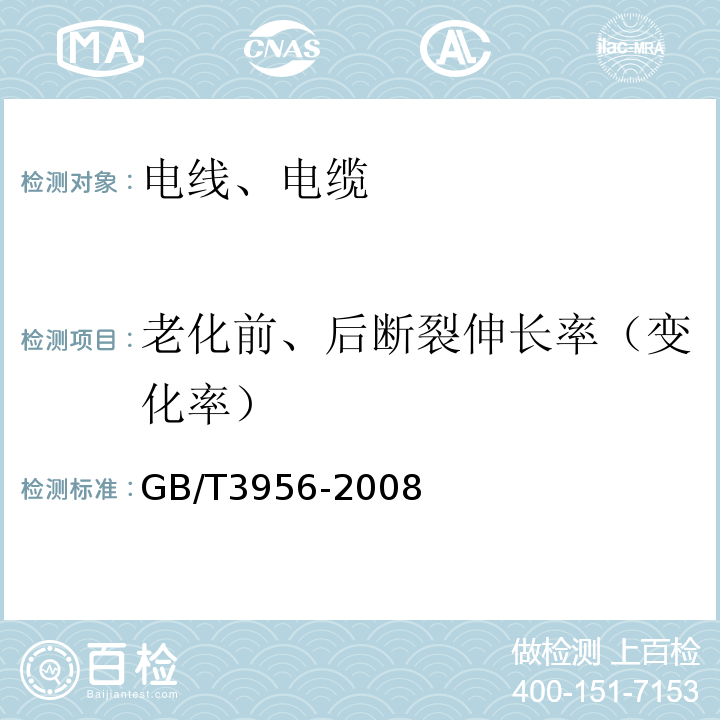 老化前、后断裂伸长率（变化率） GB/T 3956-2008 电缆的导体