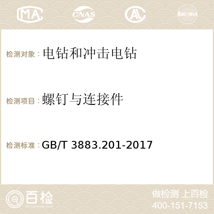 螺钉与连接件 手持式、可移式电动工具和园林工具的安全 第2部分：电钻和冲击电钻的专用要求GB/T 3883.201-2017