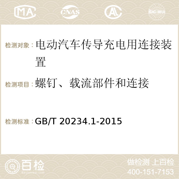 螺钉、载流部件和连接 电动汽车传导充电用连接装置 第1部分：通用要求GB/T 20234.1-2015