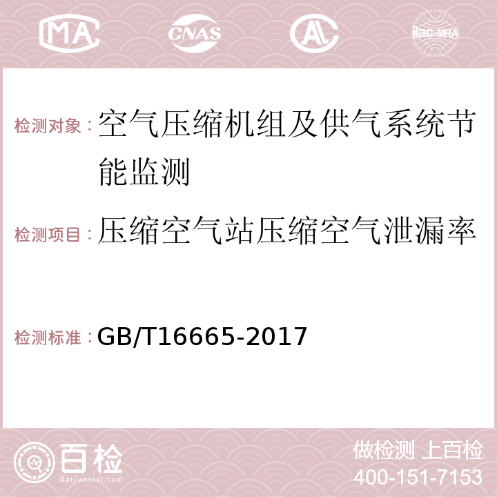 压缩空气站压缩空气泄漏率 空气压缩机组及供气系统节能监测GB/T16665-2017