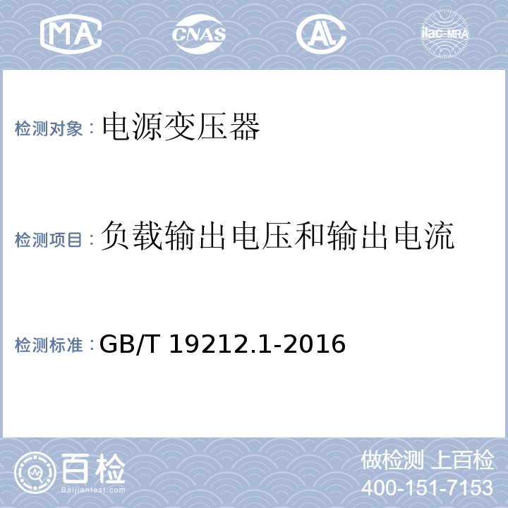 负载输出电压和输出电流 变压器、电抗器、电源装置及其组合的安全 第1部分:通用要求和试验GB/T 19212.1-2016