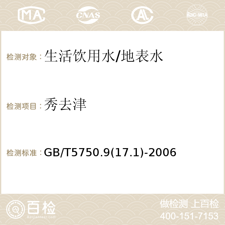 秀去津 GB/T 5750.1-2006 生活饮用水标准检验方法 总则