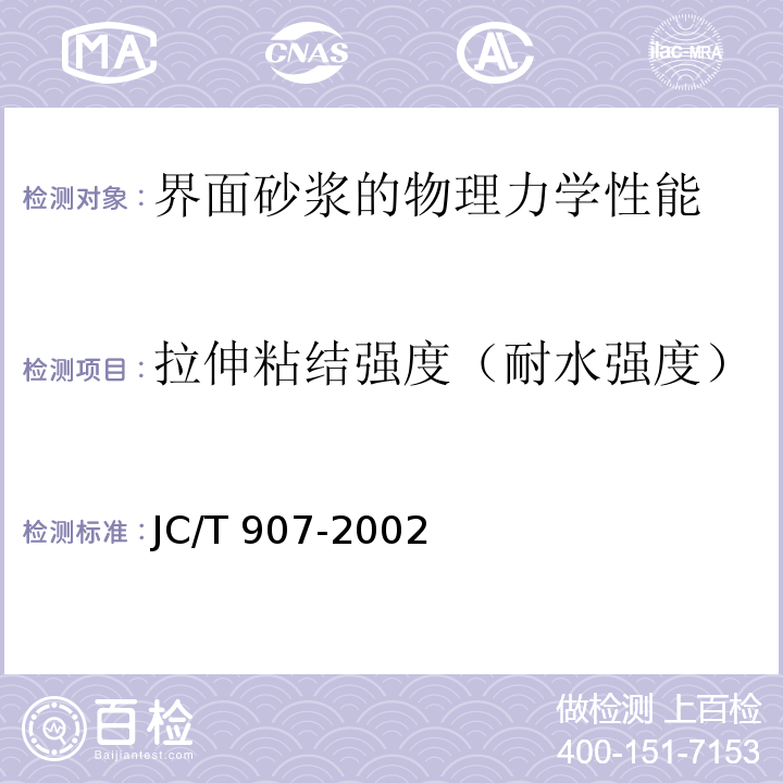 拉伸粘结强度（耐水强度） 混凝土界面处理剂JC/T 907-2002