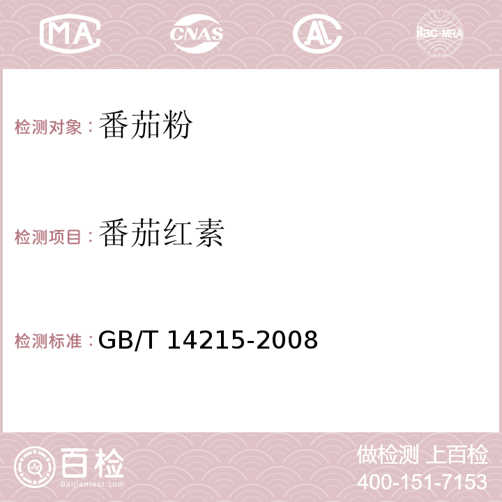 番茄红素 GB/T 14215-2008