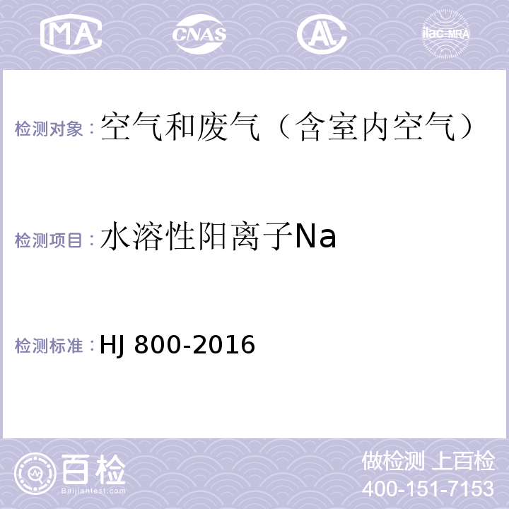 水溶性阳离子Na 环境空气 颗粒物中水溶性阳离子(LiHJ 800-2016