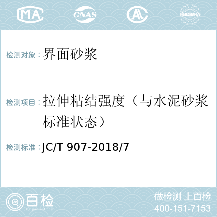 拉伸粘结强度（与水泥砂浆标准状态） JC/T 907-2018 混凝土界面处理剂