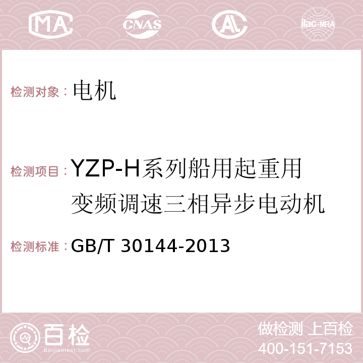 YZP-H系列船用起重用变频调速三相异步电动机 GB/T 30144-2013 YZP-H系列船用起重用变频调速三相异步电动机技术条件